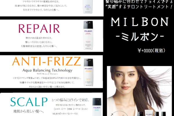 新サロントリートメント｢MILBON」導入！