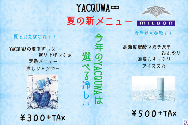 【冷やしシャンプー】今年は２種類！夏のキャンペーン開始！【アイススパ】