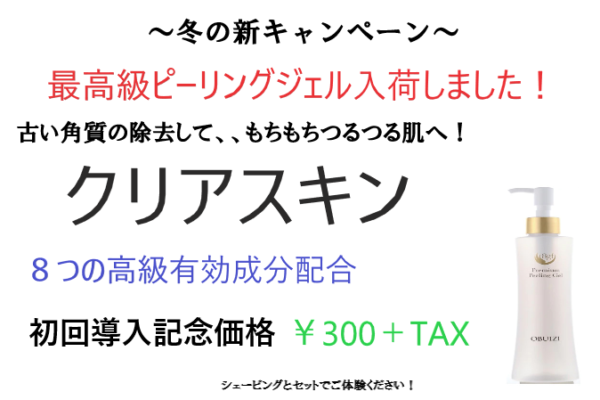 冬の新キャンペーン開始！最高級ピーリングジェル使用のクリアスキン！