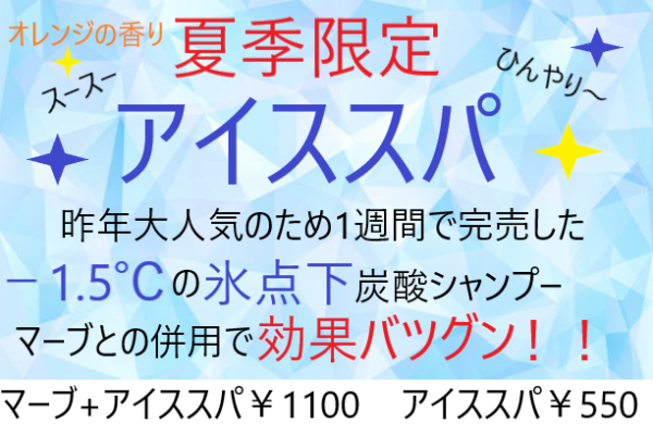 毎年恒例の夏季限定メニュー！アイススパ開始！