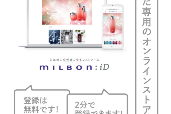 【milbon ID】 登録者限定！10％オフキャンペーン！