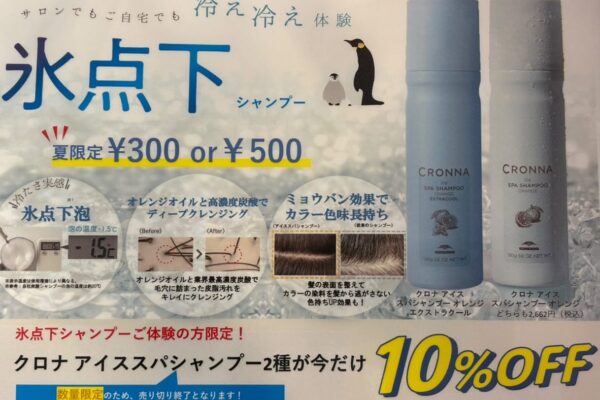 今年も夏がやってきた！冷シャンプーキャンペーン！